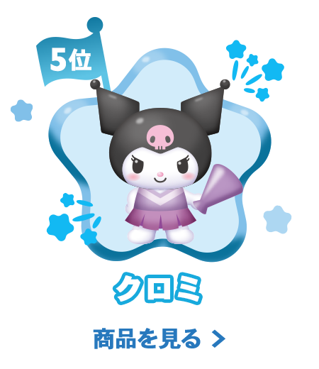 5位クロミ